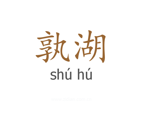 孰湖