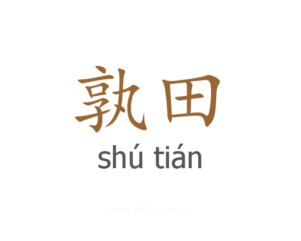 孰田