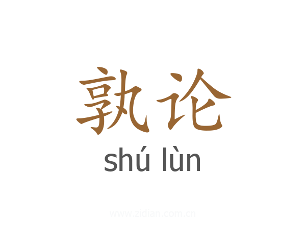 孰论