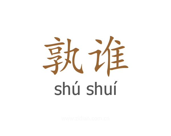 孰谁