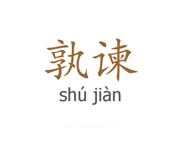 孰谏