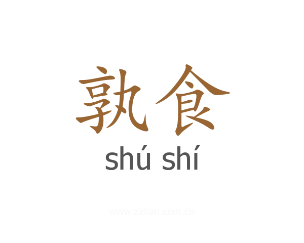 孰食
