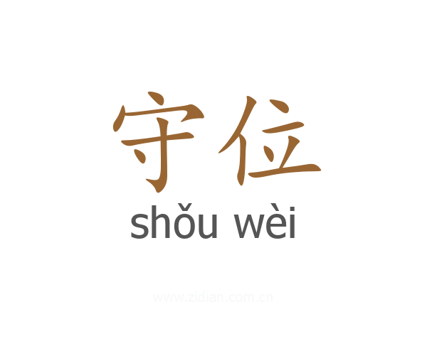守位