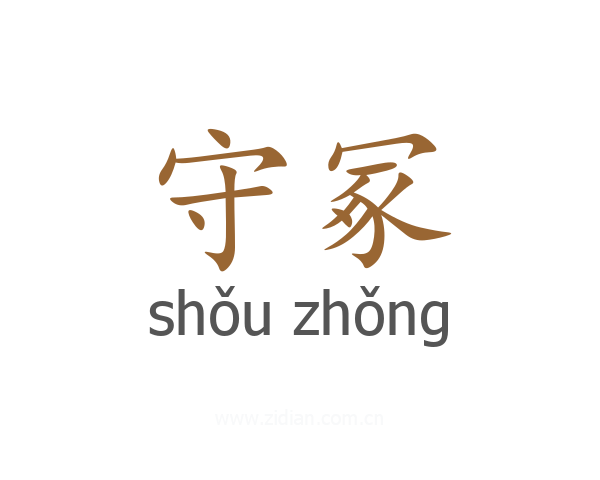 守冢