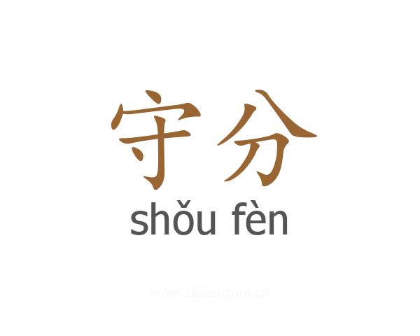 守分