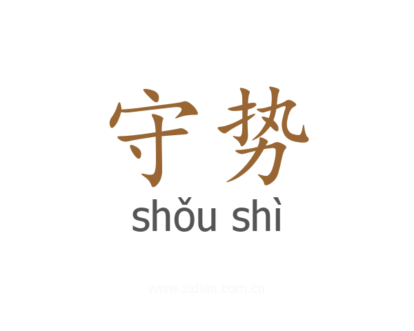 守势