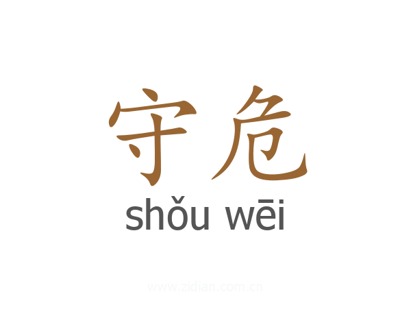 守危