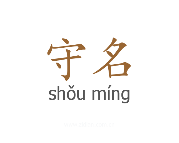 守名