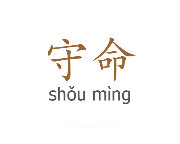 守命