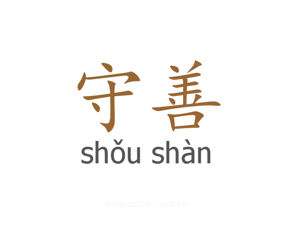 守善