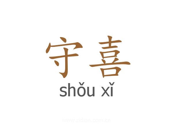 守喜