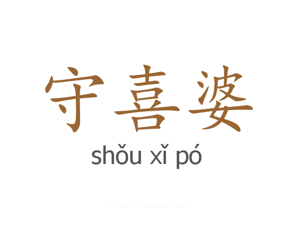 守喜婆