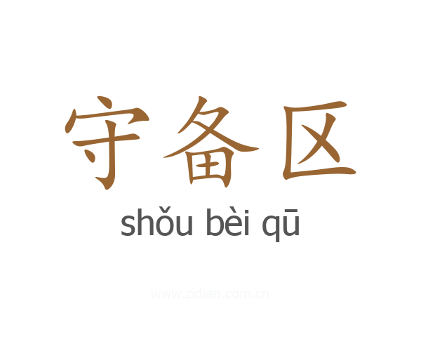 守备区