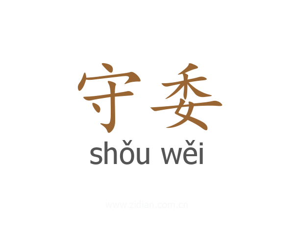 守委