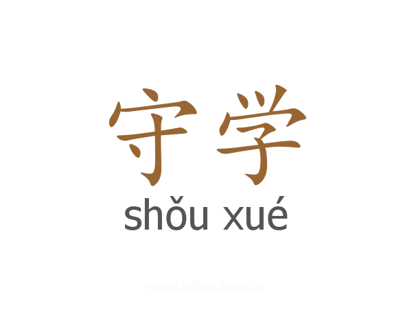 守学
