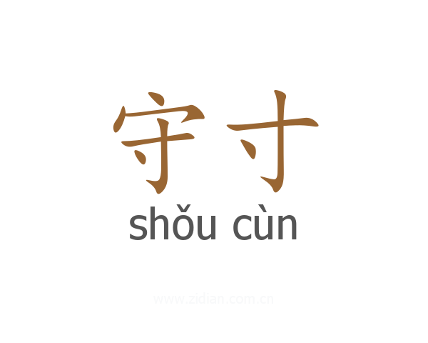 守寸