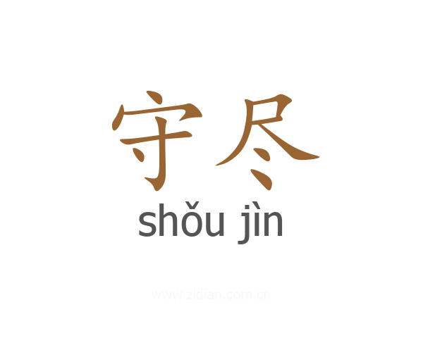 守尽