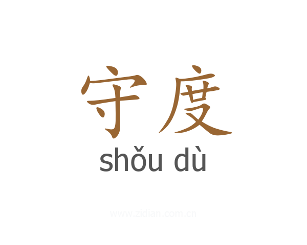 守度