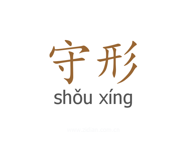 守形
