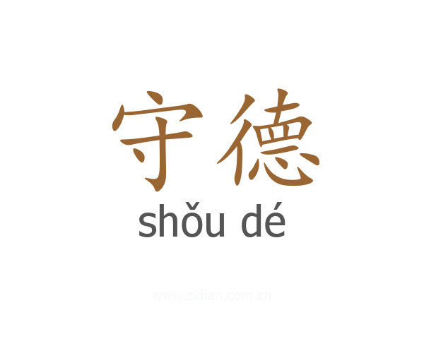 守德