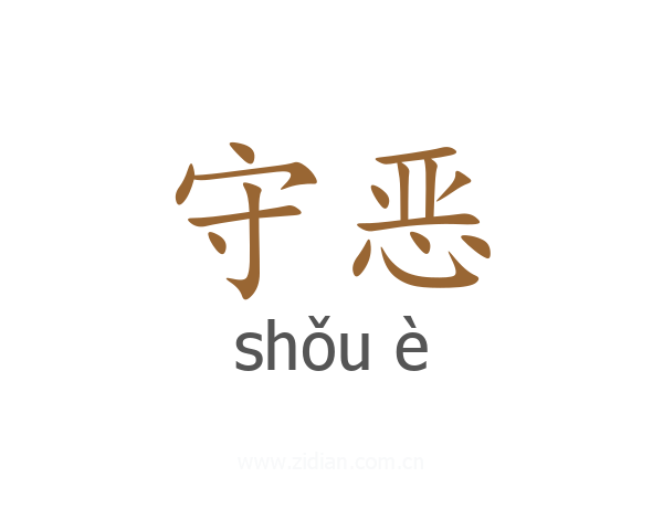 守恶