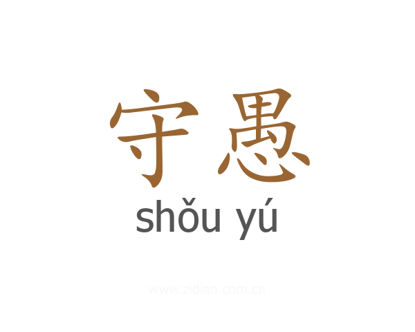 守愚