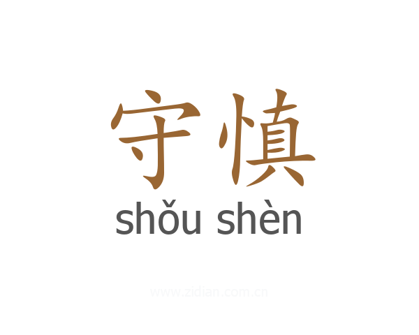 守慎