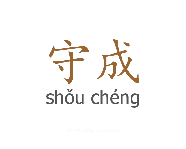 守成