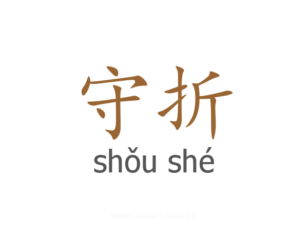 守折