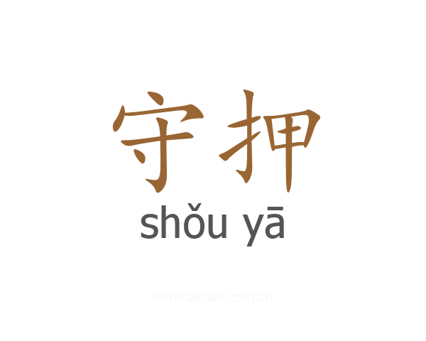 守押