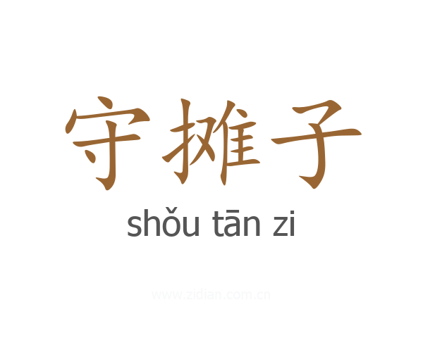 守摊子