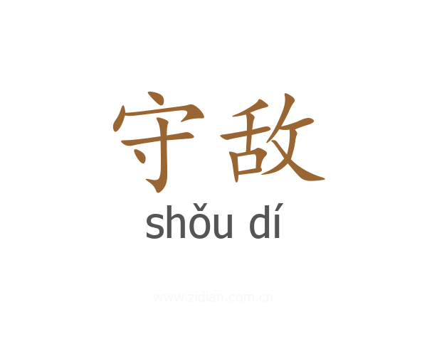 守敌
