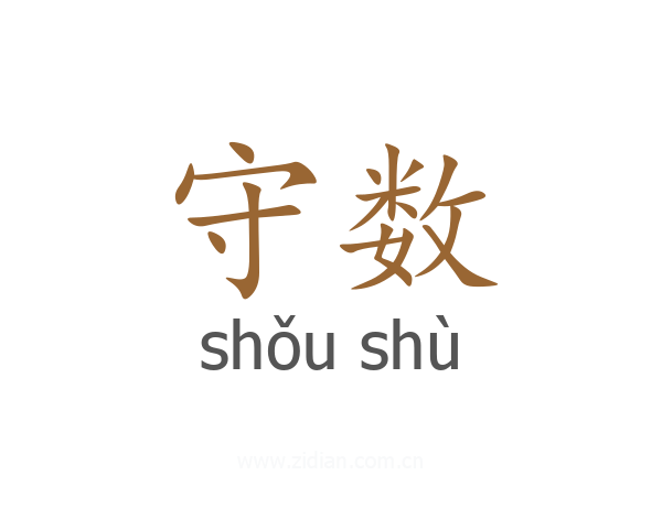 守数