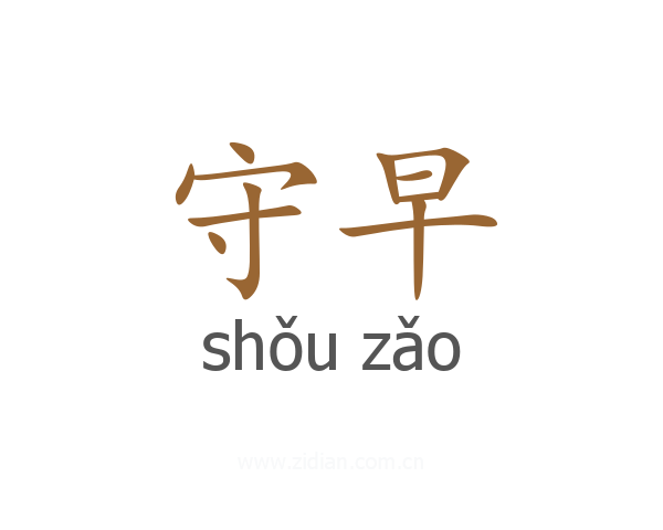 守早