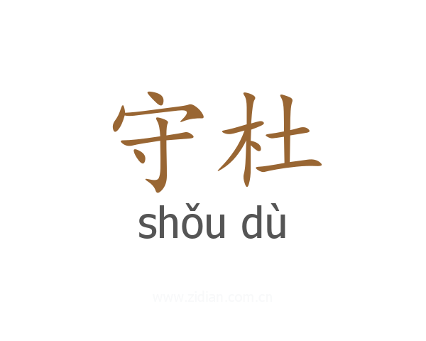守杜