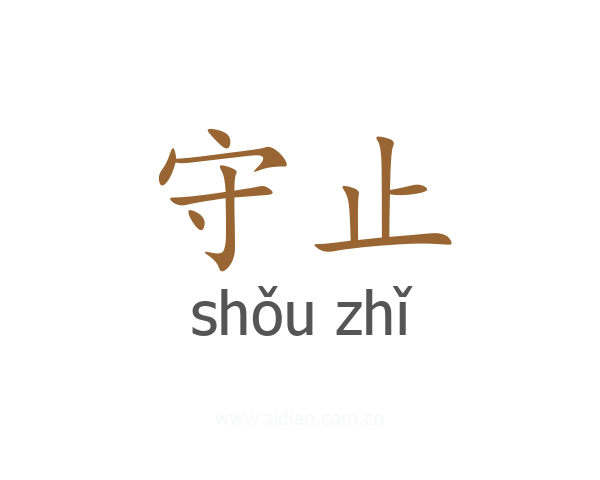 守止