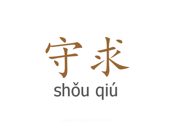 守求