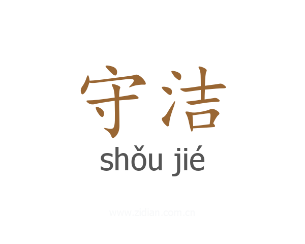 守洁