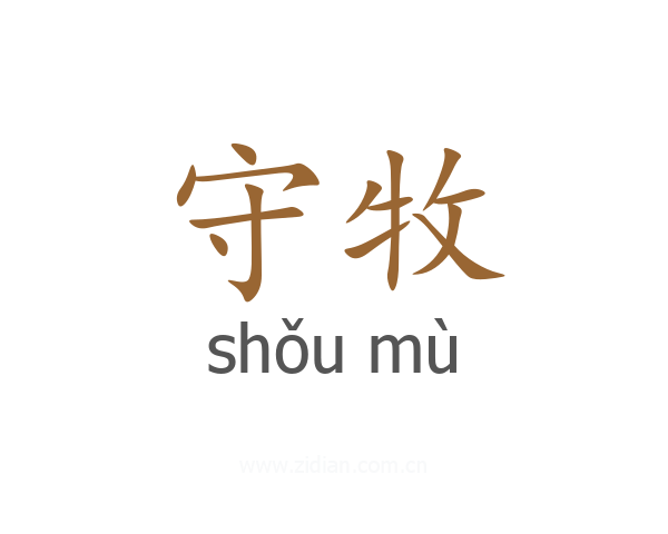 守牧