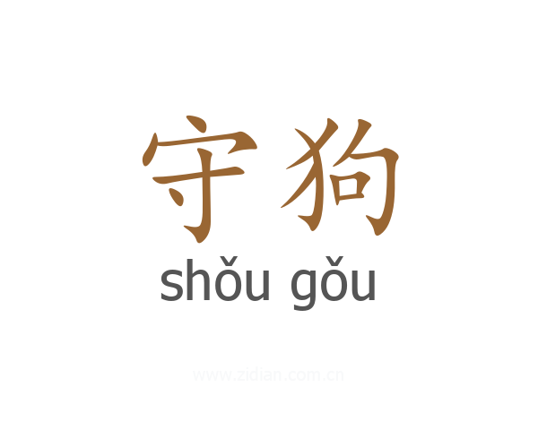 守狗