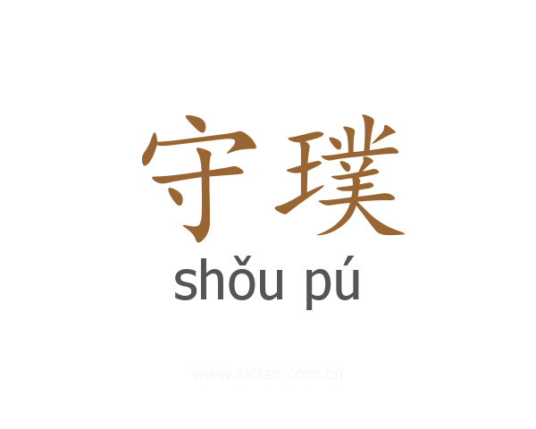 守璞