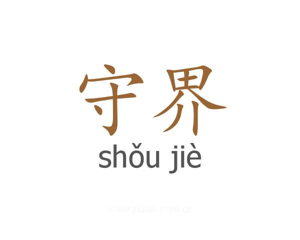守界