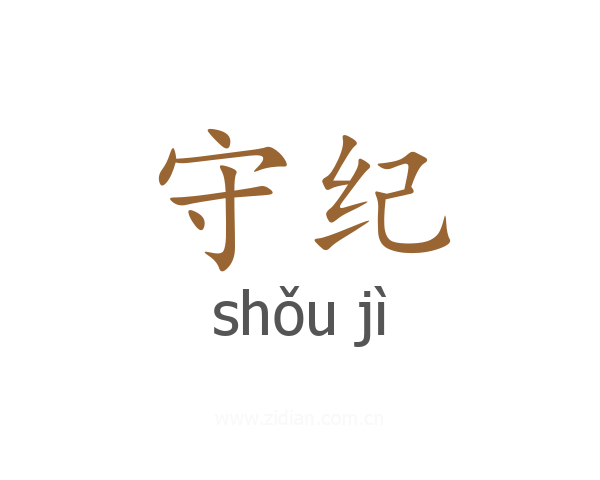 守纪
