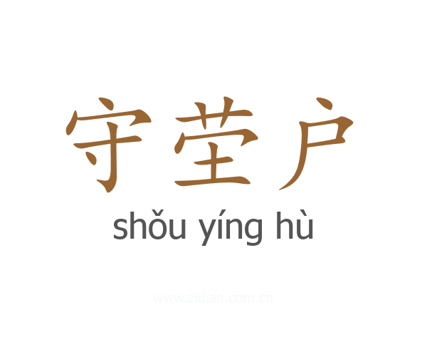 守茔户