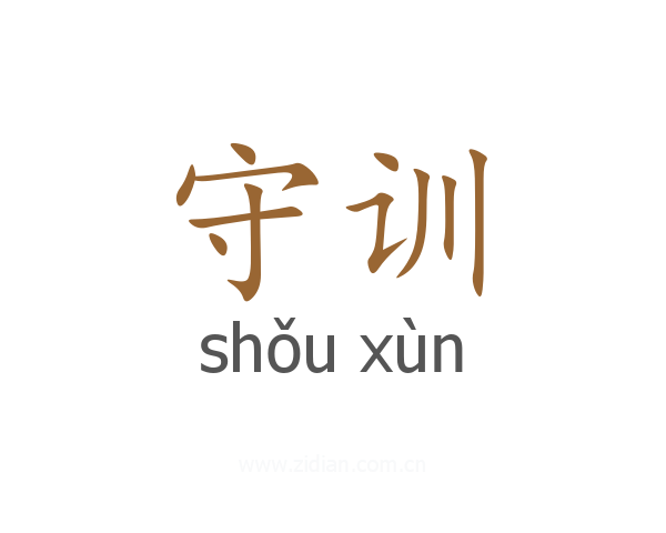 守训