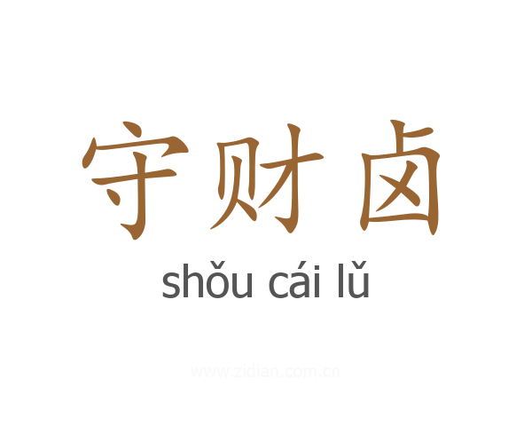 守财卤