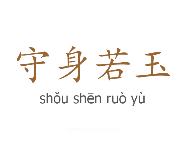 守身若玉