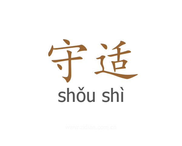 守适