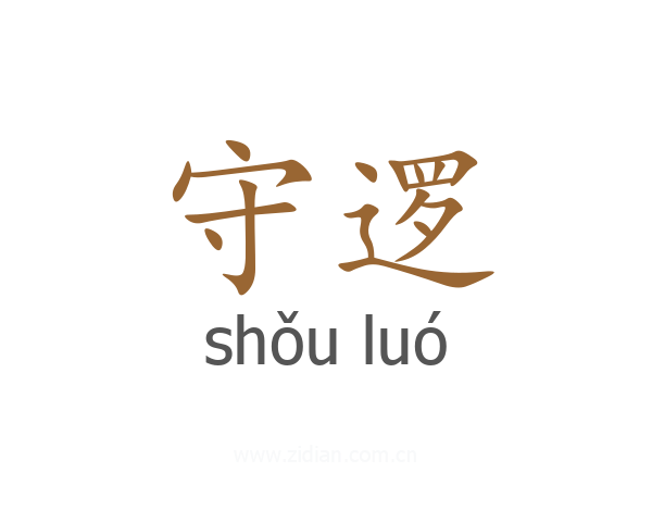 守逻