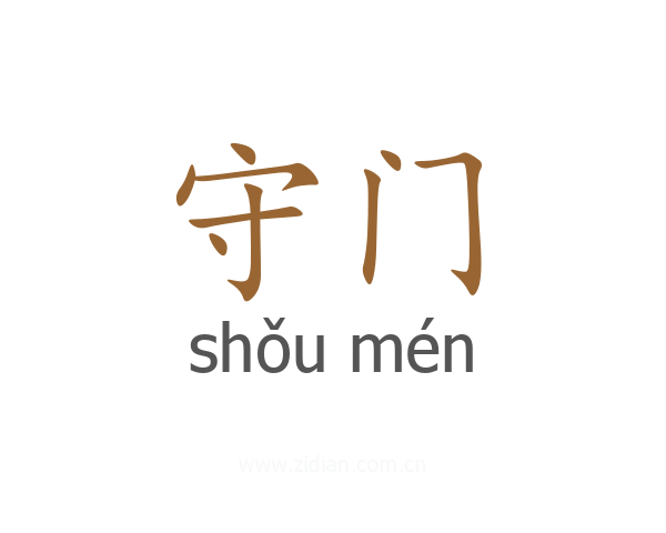 守门